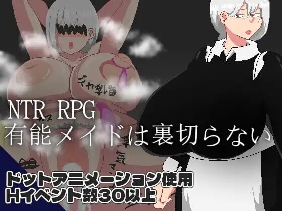 [RPG汉化PC] NTR 能干的女仆不会背叛 NTR RPG 有能メイドは裏切らない v1.0.2[1.12G]D-第5张图片-萌站
