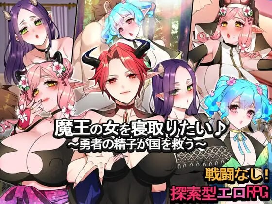 [RPG汉化PC+可joi][みるくせーき]想要抢走魔王的女人勇者的精子將拯救國家魔王の女を寝取りたい勇者の精子が国を救う [1.25G]D-第3张图片-萌站