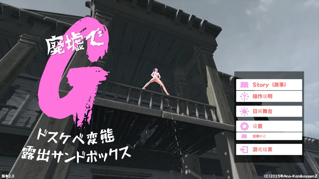 【3D互动汉化全动态】废墟G ~银荡变态露出沙盒~ 廃墟でG ~ドスケベ変態露出サンドボックス~ Ver2.0【2.19G】-第2张图片-萌站 【3D互动汉化全动态】废墟G ~银荡变态露出沙盒~ 廃墟でG ~ドスケベ変態露出サンドボックス~ Ver2.0【2.19G】-第2张图片-萌站