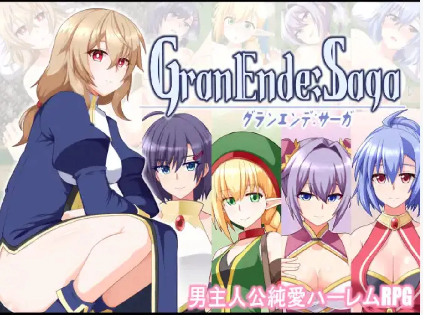 【日式RPG汉化PC】GranEnde：传奇 GranEndeSaga V1.05 精翻汉化版【1.55G】