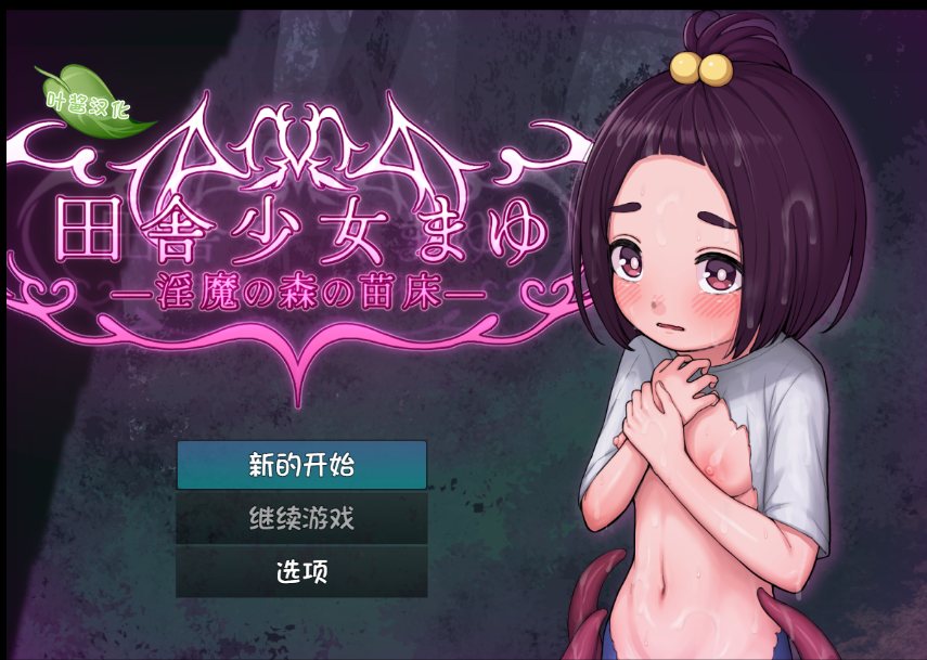 【日式RPG汉化PC+安卓】乡村少女茧~银魔之森的苗床~ 田舎少女まゆ~银魔の森の苗床~【1.51G】-第3张图片-萌站 【日式RPG汉化PC+安卓】乡村少女茧~银魔之森的苗床~ 田舎少女まゆ~银魔の森の苗床~【1.51G】-第3张图片-萌站
