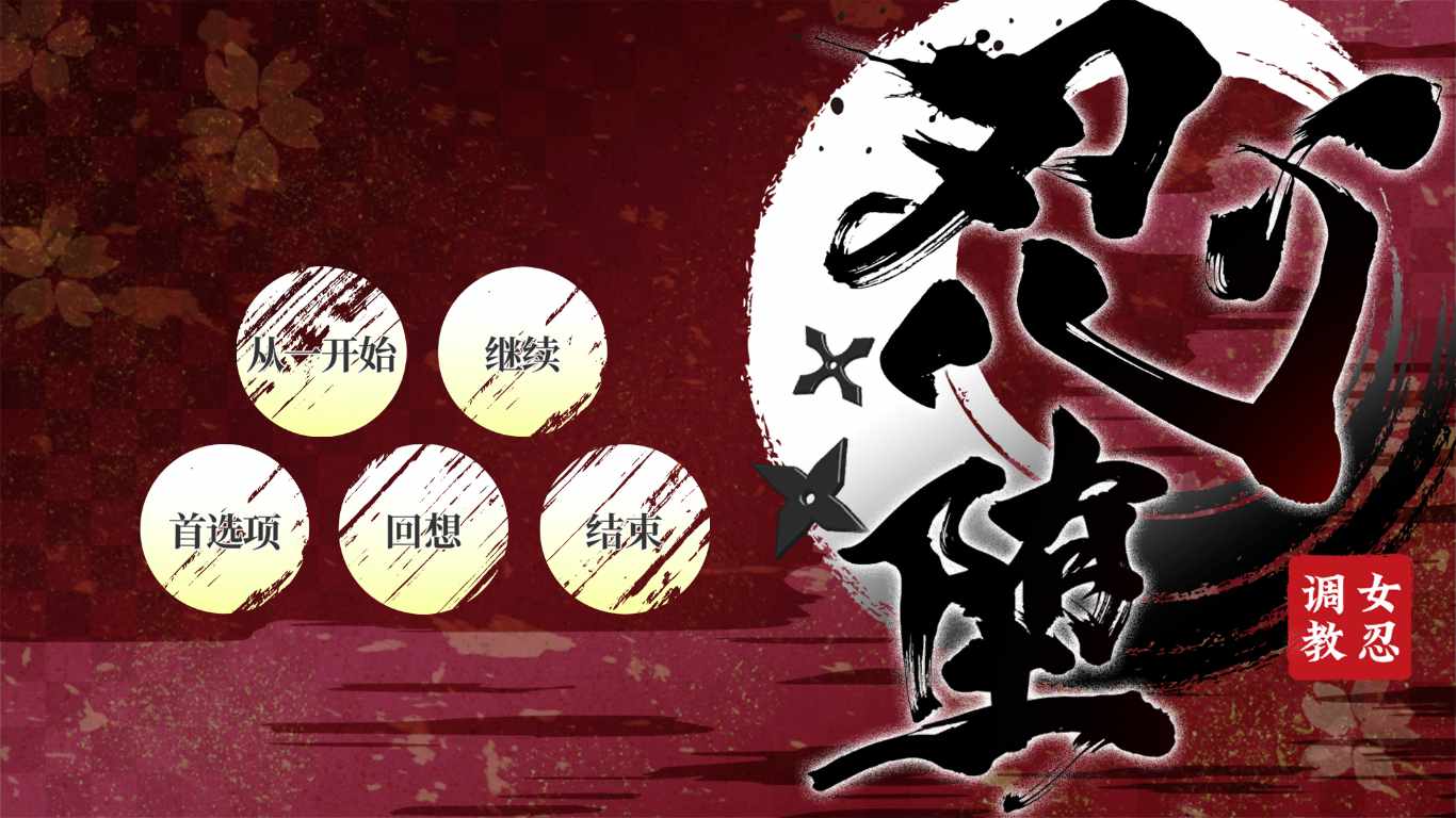 【SLG/汉化/PC】忍堕とし