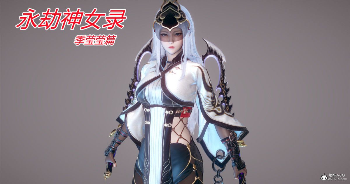 永劫神女录-季莹莹篇