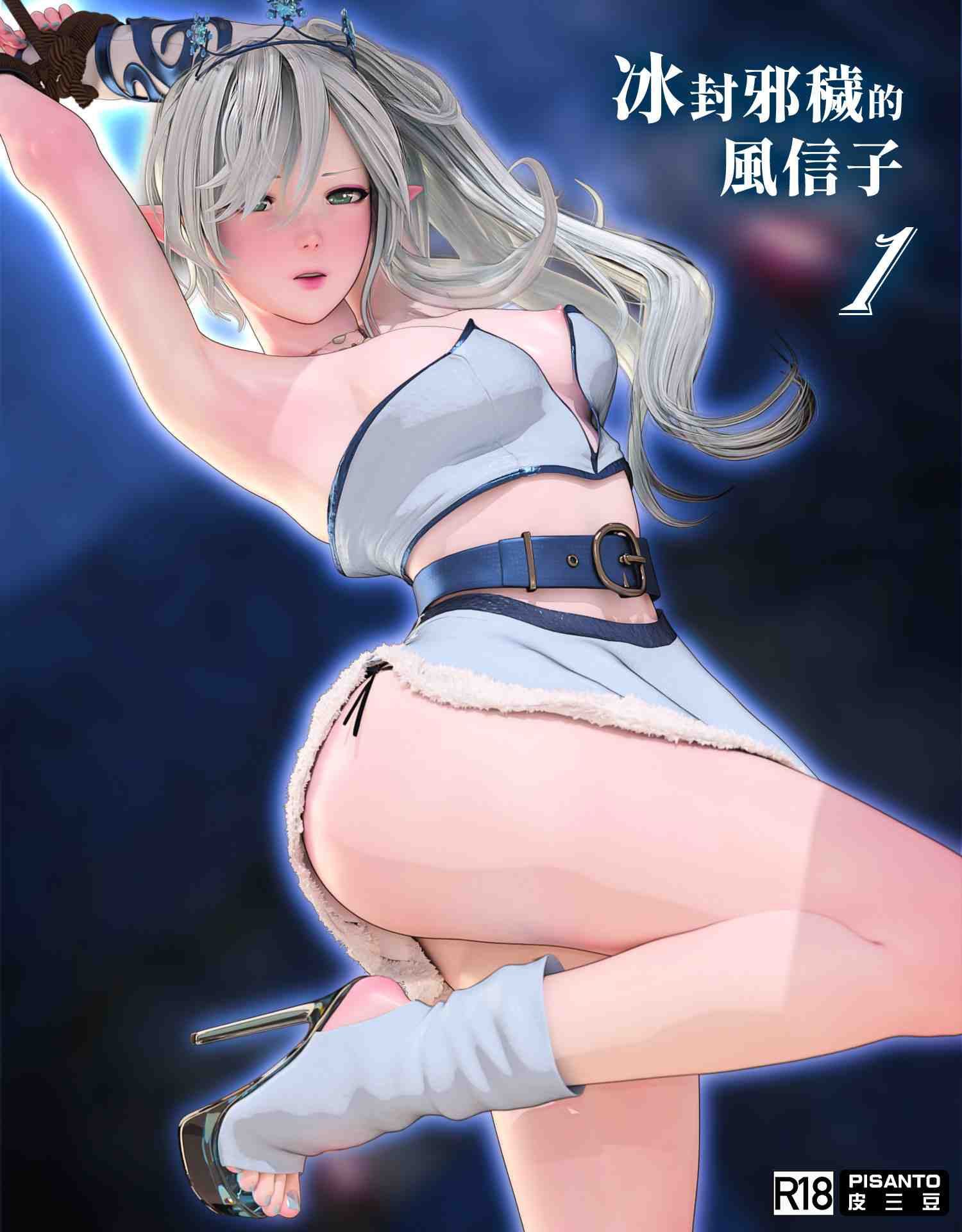 皮三豆 冰封邪秽的风信子 1