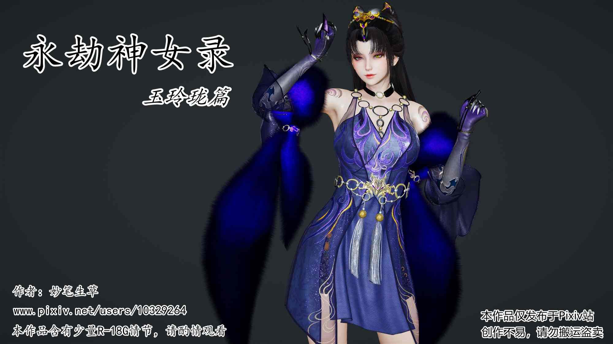 [妙笔生草] 永劫神女录 玉玲珑篇