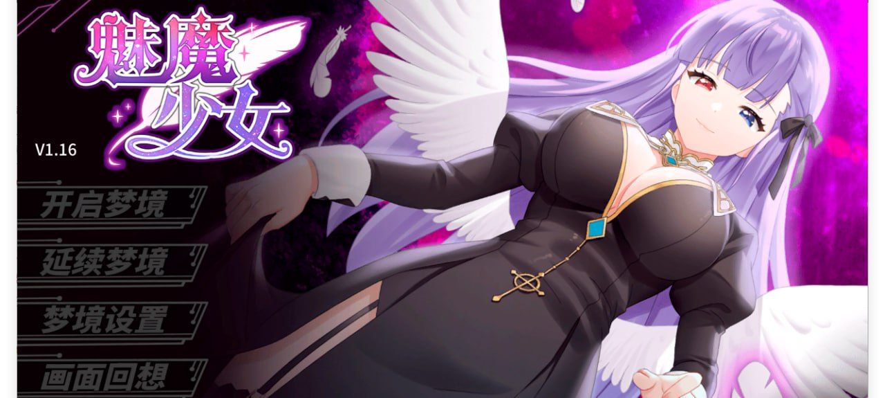 PC/SLG/#魅魔少女 v1.16 官方中文步兵版+自带全回想解放-第2张图片-萌站
