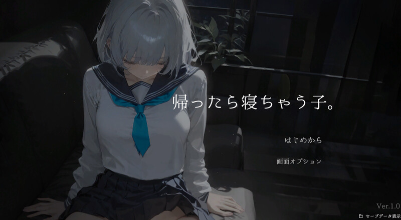 新作[互动SLG/睡X/制服/抚摸触摸/动态] 回家就会睡着的孩子。 帰ったら寝ちゃう子。 生肉版 [790M]