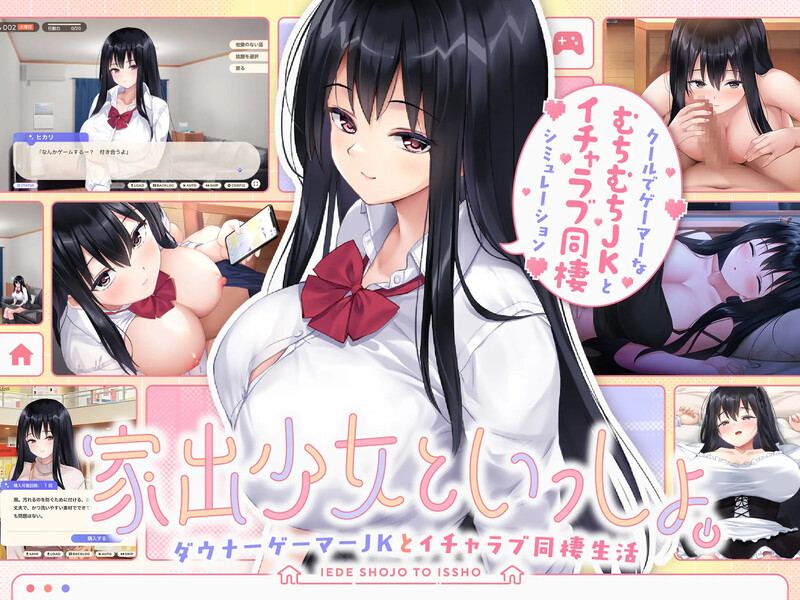 新作[养成SLG/同居生活/爆乳巨乳] 离家出走少女与我一起。～与阴郁宅女JK的甜蜜同居生活～ 家出少女といっしょ。～ダウナーゲーマーJKとイチャラブ同棲生活～ 生肉版 [2.70G]