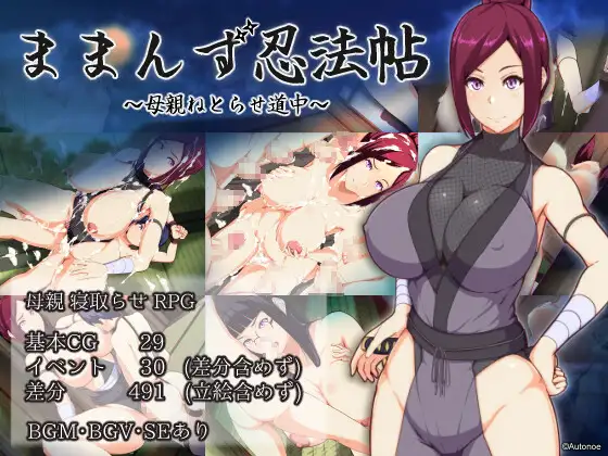  【日式RPG/AI汉化润色】妈咪忍法帖 ままんず忍法帖 qwen2.5内嵌汉化版【600M/新作】