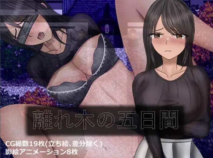 【日式/RPG/AI汉化/NTR】离树的5日 after story 離れ木の5日間 after story AI汉化内嵌版 【700M新汉化CV】【序号1898】-第4张图片-萌站 【日式/RPG/AI汉化/NTR】离树的5日 after story 離れ木の5日間 after story AI汉化内嵌版 【700M新汉化CV】【序号1898】-第4张图片-萌站