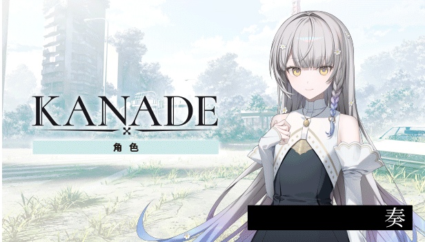 【日式/ADV/中文】奏KANADE v1.0.0 STEAM官方中文版【3.5G全CV新作】【序号1900】-第5张图片-萌站 【日式/ADV/中文】奏KANADE v1.0.0 STEAM官方中文版【3.5G全CV新作】【序号1900】-第5张图片-萌站