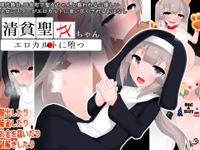 【日式/RPG/汉化/PC/安卓】清贫圣女酱堕入色欲教团 清貧聖女ちゃんエロカルトに堕つ 叶酱内嵌汉化版【500M新汉化】【序号1903】-第2张图片-萌站 【日式/RPG/汉化/PC/安卓】清贫圣女酱堕入色欲教团 清貧聖女ちゃんエロカルトに堕つ 叶酱内嵌汉化版【500M新汉化】【序号1903】-第2张图片-萌站