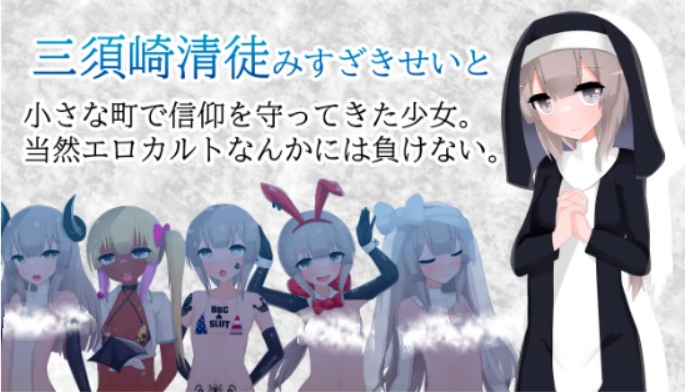 【日式/RPG/汉化/PC/安卓】清贫圣女酱堕入色欲教团 清貧聖女ちゃんエロカルトに堕つ 叶酱内嵌汉化版【500M新汉化】【序号1903】-第3张图片-萌站 【日式/RPG/汉化/PC/安卓】清贫圣女酱堕入色欲教团 清貧聖女ちゃんエロカルトに堕つ 叶酱内嵌汉化版【500M新汉化】【序号1903】-第3张图片-萌站