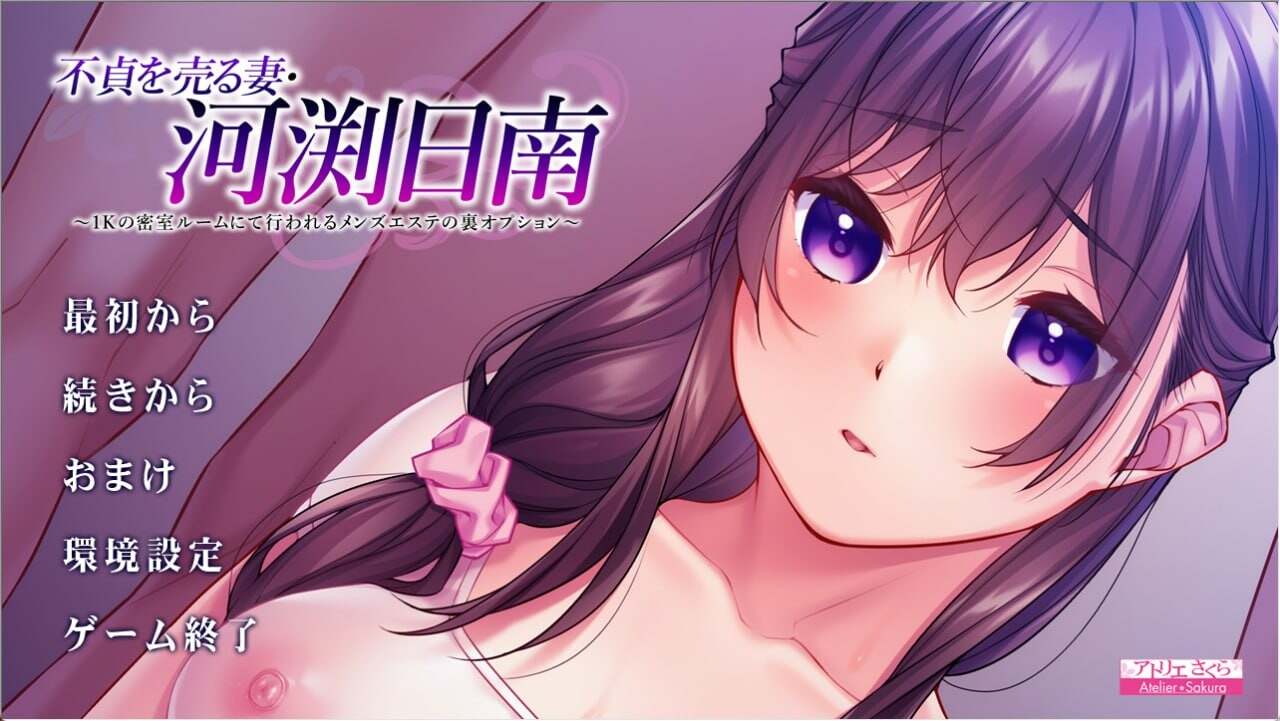 [ADV汉化PC+可kr]出卖不贞的妻子 河渕日南 不貞を売る妻 河渕日南+全CG存档CV[1.67G]D
