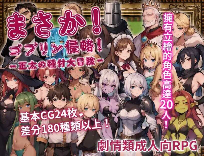 [RPG官中PC+可joi]不可能!哥布林侵略 正太的種付大冒險まさか！ゴブリン侵略 正太の種付大冒険+回想屋版[1.18G]D-第5张图片-萌站