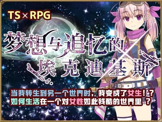 [RPG汉化PC+可joi]梦想与追忆的复仇 夢想と追憶のエクディキス [941M]-第3张图片-萌站