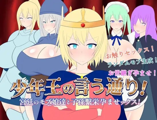 [SLG动态小马拉大车PC]少年王の言う通り1.2 少年王所说的没错与宫廷中的少女们交媾繁衍子嗣 v1.2[1.07G CV]D-第9张图片-萌站