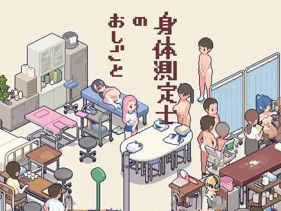 [SLG生肉PC像素动态]身体测量师的工作 身体測定士のおしごと v1.0.1 [316M]D