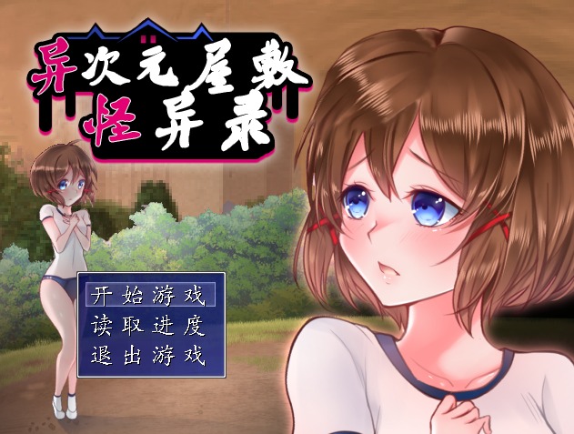 【日式RPG官中合集】 茜镇怪异录3+2+1+异次元屋敷怪异录 ドットアニメ町中探索ゲーム 茜町道草録 官中【376M】D