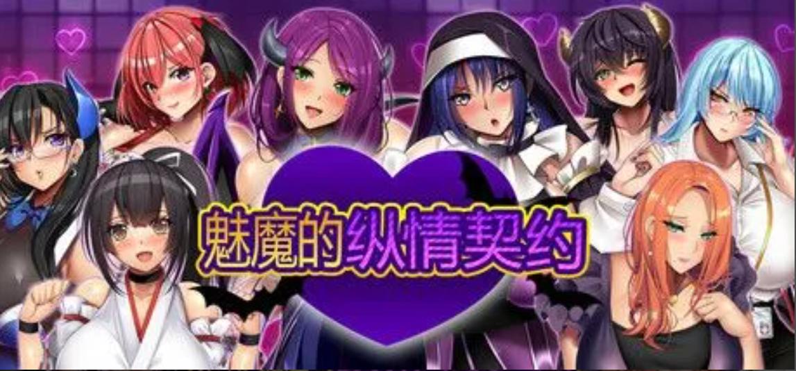 【日式/RPG/中文/步兵】][みかん畑] 魅魔的纵情契约 STEAM官方中文步兵版【1.6G新作全CV】【序号1910】