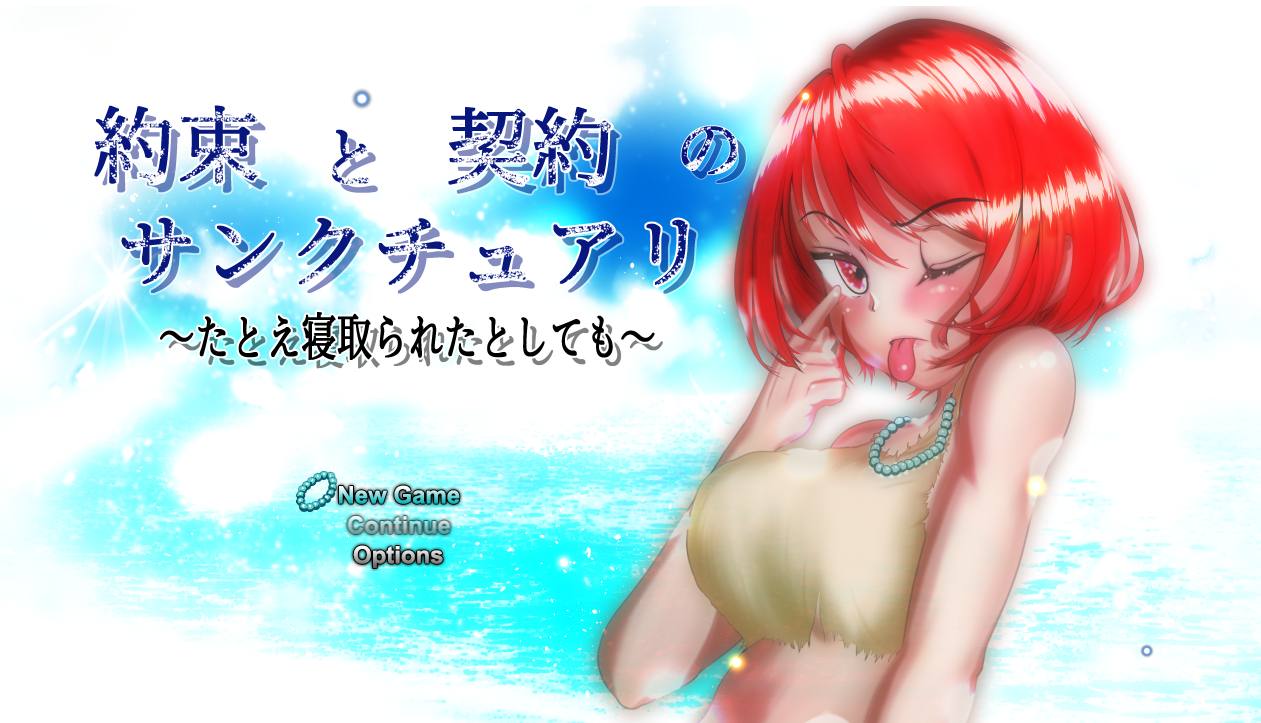 【大作/RPG/AI汉化】约束与契约的圣域～即使被他人夺走～約束と契約のサンクチュアリ～たとえ寝取られたとしても～ Ver1.2 AI汉化版【4G新作CV】【序号1918】