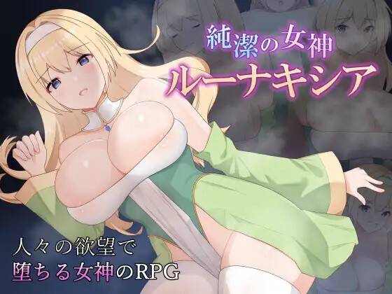 🎮 #純潔の女神ルーナキシア