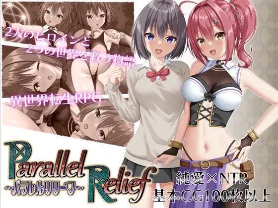 🎮 #パラレルリリーフ