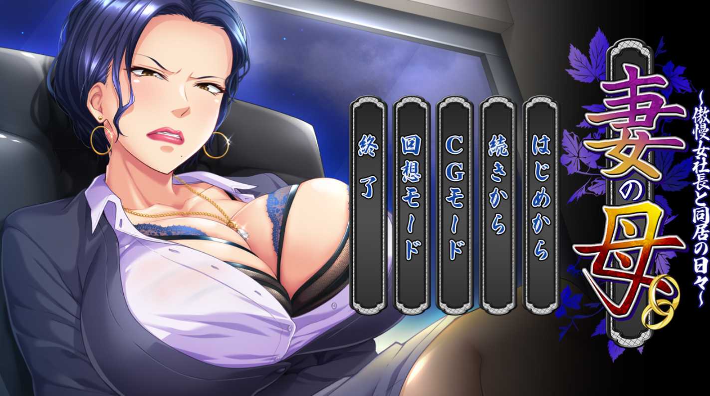 【日式ADVAI汉化PC】 平安亭我的岳母~和傲慢女社长一起生活的日子 妻の母~傲慢女社長と同居の日々~ AI汉化版【522M CV】-第6张图片-萌站 【日式ADVAI汉化PC】 平安亭我的岳母~和傲慢女社长一起生活的日子 妻の母~傲慢女社長と同居の日々~ AI汉化版【522M CV】-第6张图片-萌站