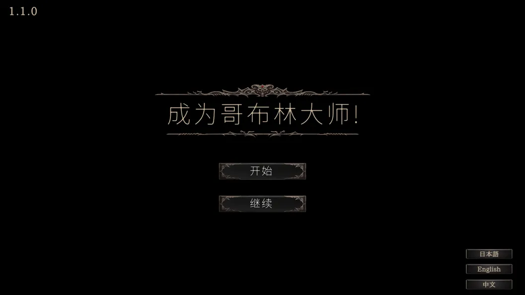 【SLG/官中/异种X】成为哥布林大师！目指せ!ゴブリンマスター Ver1.1.1 官方中文完整版【1.79G】-第3张图片-萌站
