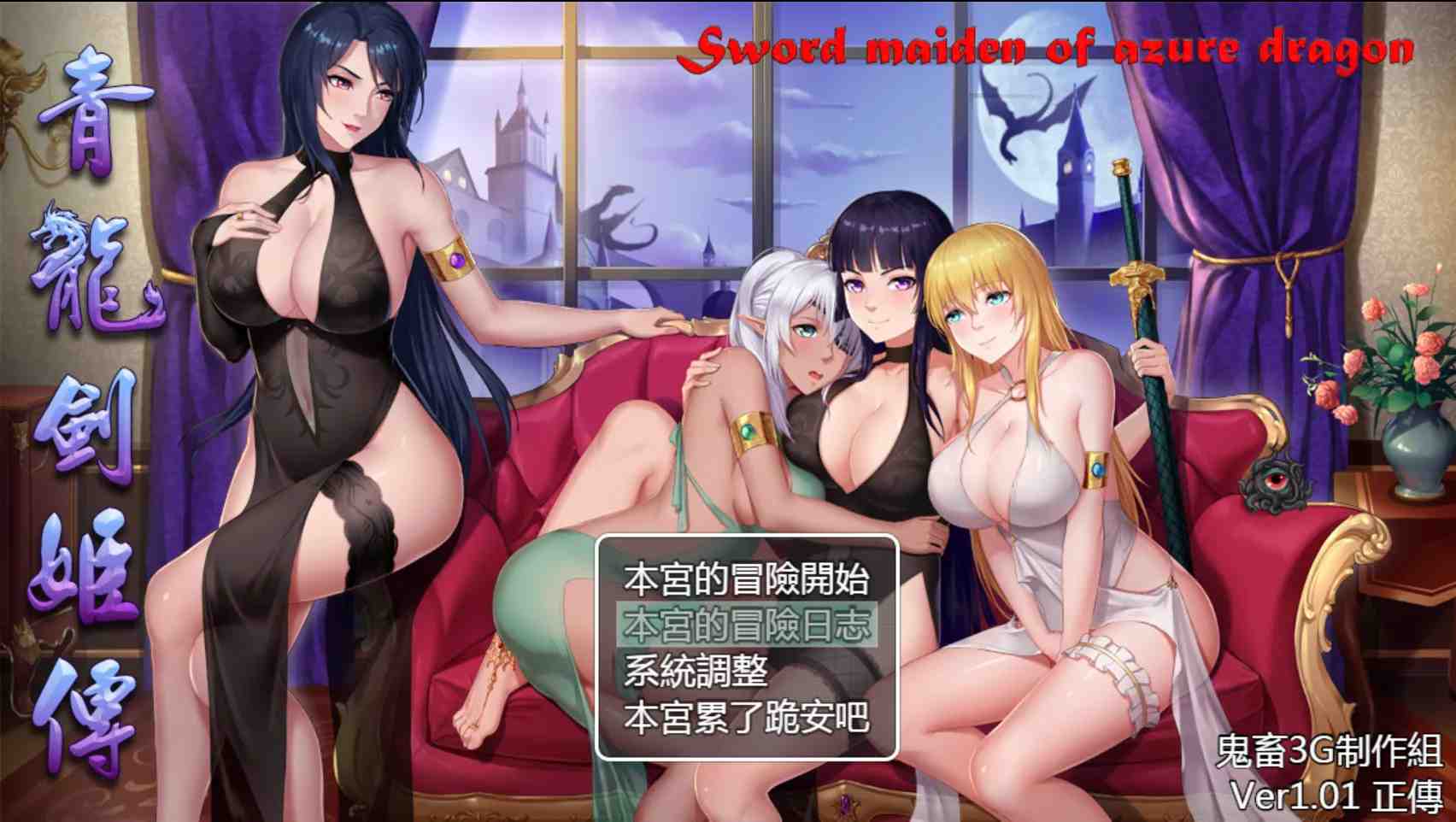 【国产RPG汉化PC+安卓】青龙剑姬传 青龍剣姫伝 Ver1.12 精修汉化作弊版【1.84G】-第3张图片-萌站 【国产RPG汉化PC+安卓】青龙剑姬传 青龍剣姫伝 Ver1.12 精修汉化作弊版【1.84G】-第3张图片-萌站