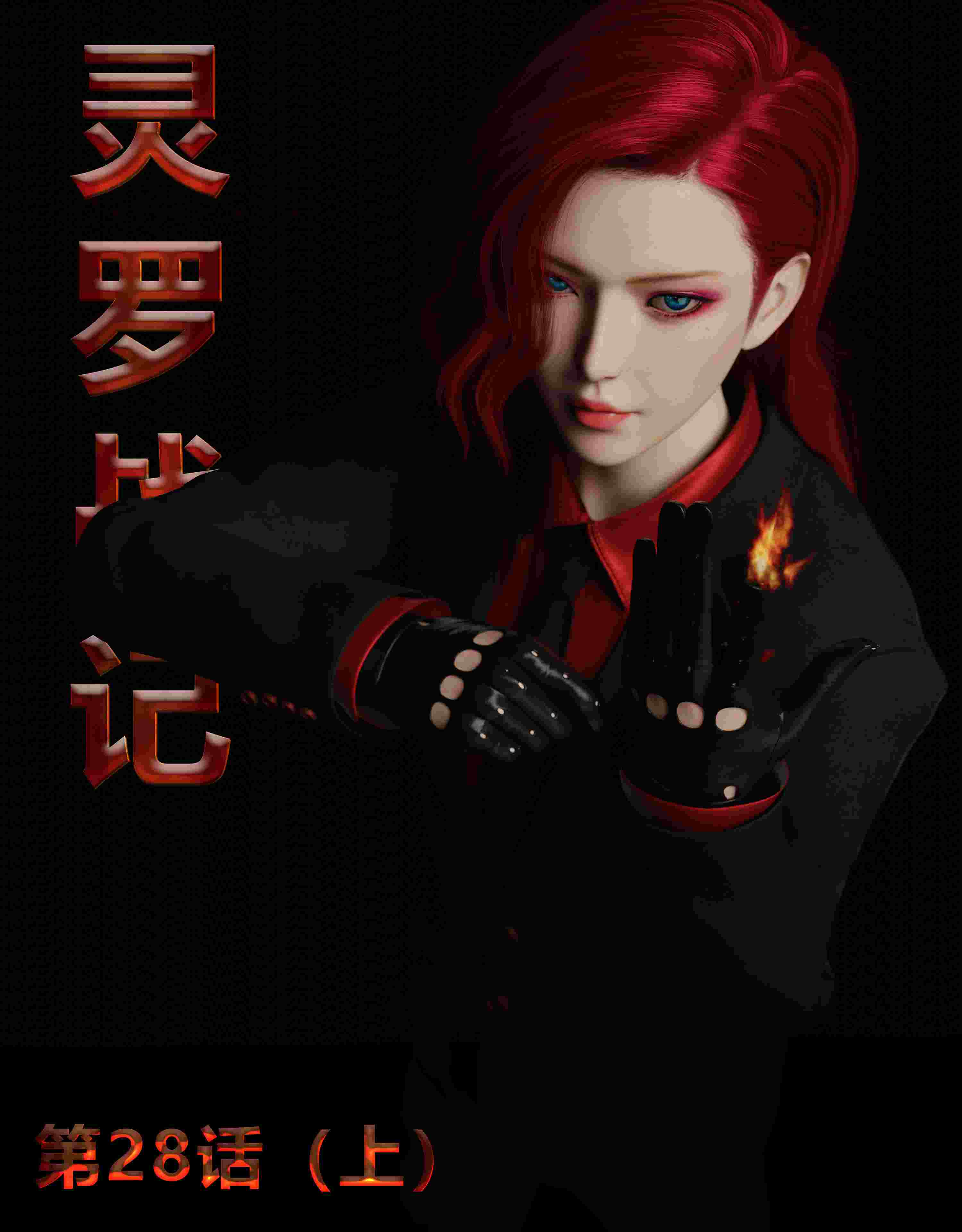 灵罗战记 第01-28话