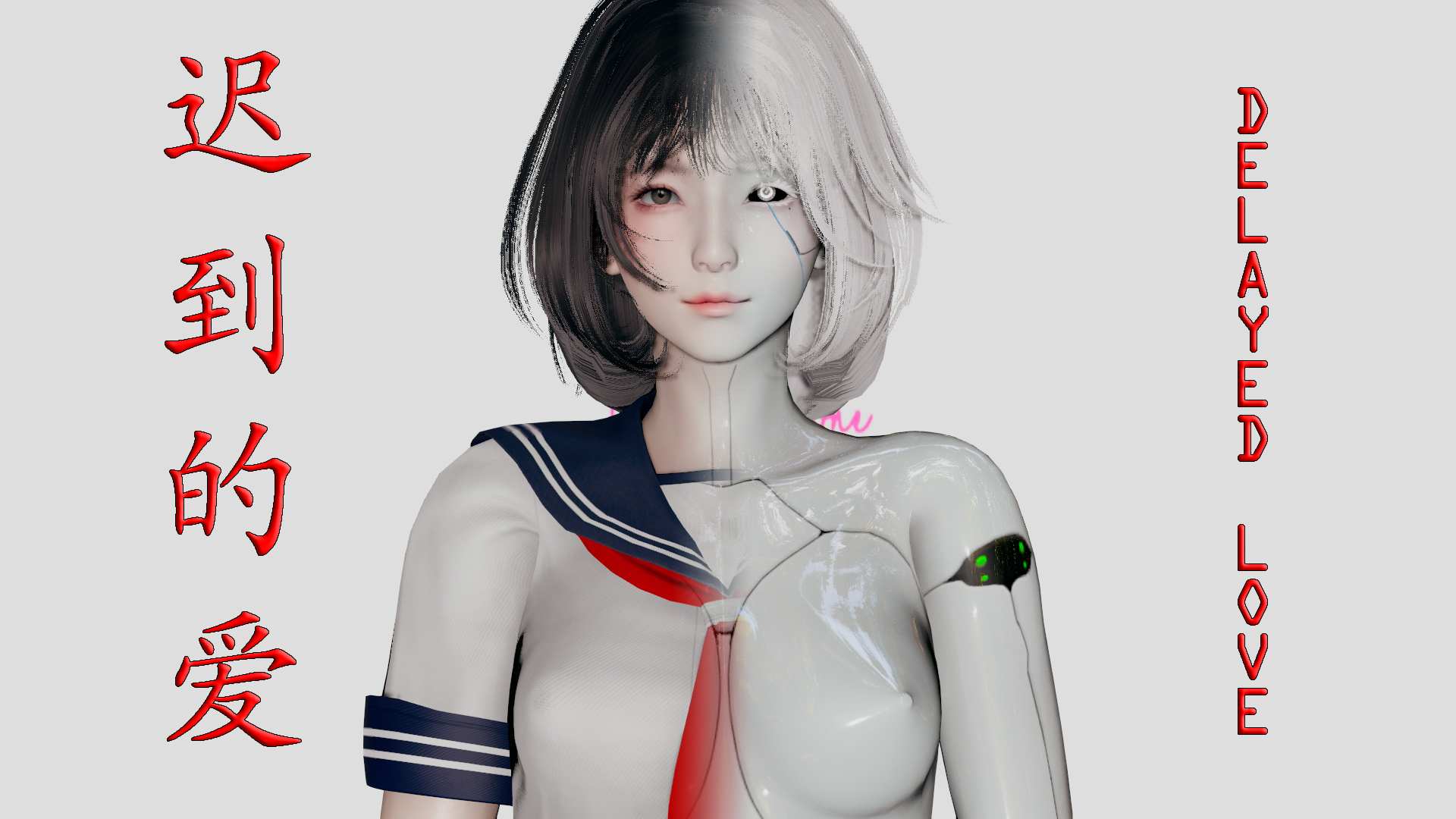 迟到的爱
