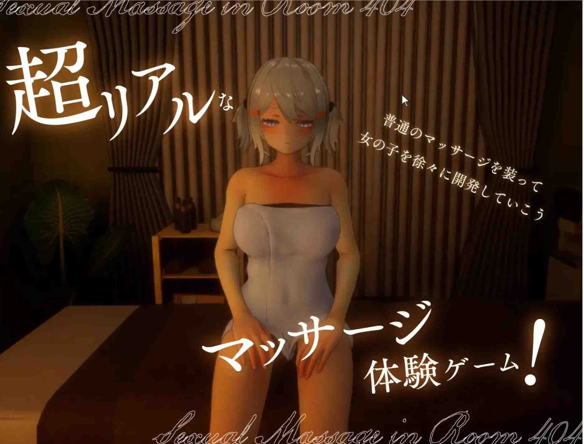 【3D互动全动态】404号房的性感按摩 404号室の性感マッサージDL完整版V1.00 【1.1G新作CV】