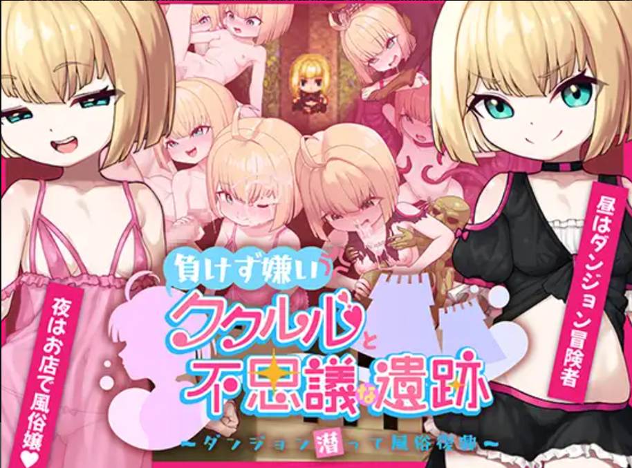【RPG汉化PC+安卓】不服输的库库鲁与不可思议的遗迹(負けず嫌いククルルと不思議な遺跡 ～ダンジョン潜って風俗復興～)[叶酱内嵌汉化版]【1G新作】-第2张图片-萌站