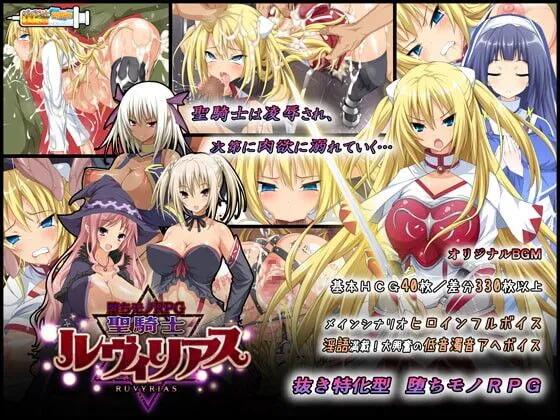 【日系RPG官中恶堕】圣骑士露比莉亚丝 堕ちモノRPG – 聖騎士ルヴィリアス v1.03 官方中文版【2.94G】-第3张图片-萌站