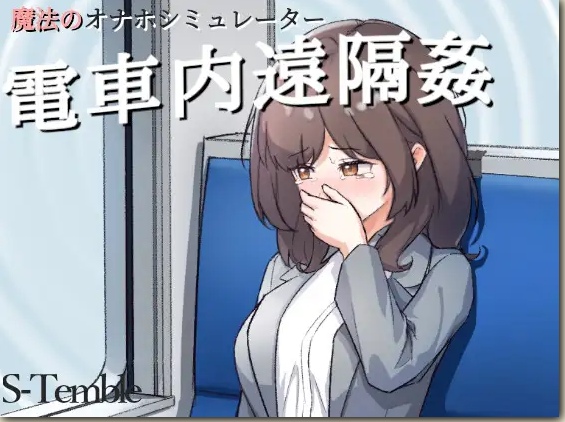 【触摸OL动态PC+APK有CVSLG生肉全CG】 电车远程侵犯 【188M】-第2张图片-萌站
