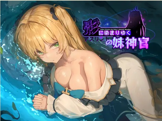 【RPGNTR义妹恶堕淫乱有CV官中全CG】 影色渐染~阿斯林顿的妹神官~ DEMO Ver0.341 [1.2G]-第5张图片-萌站