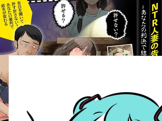 PC/SLG/#NTR人妻の告白裁判~あなたの判決で結末が変わる~ v1.1 AI汉化版-第2张图片-萌站 PC/SLG/#NTR人妻の告白裁判~あなたの判決で結末が変わる~ v1.1 AI汉化版-第2张图片-萌站