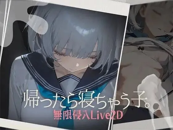 【日式SLG/全动态】回家就会睡着的孩子 帰ったら寝ちゃう子 v1.0 DL版【494M/CV】-第2张图片-萌站