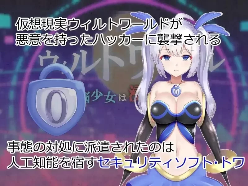 【日式RPG/AI汉化】威尔托瓦尔被侵蚀的电脑少女 ウィルトワール電脳少女は浸食される AI汉化版+全CG【2.14G】-第3张图片-萌站