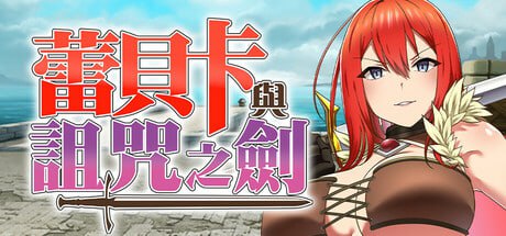 #蕾贝卡与诅咒之剑 #蕾贝卡与淫呪之剑 官方中文版 