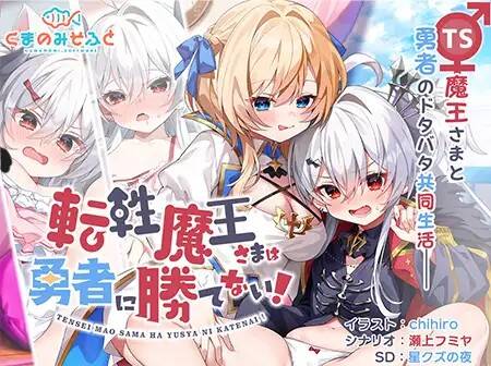 🎮 #転性魔王さまは勇者に勝てない #转性魔王大人无法战胜勇者