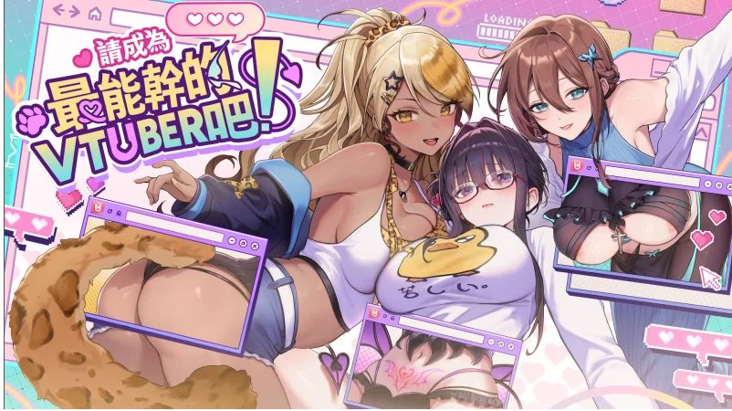 【大作/SLG/中文/步兵/全动态】请成为最能干的VTuber吧 STEAM官方中文步兵版【7.1G新作全CV】【序号1922】