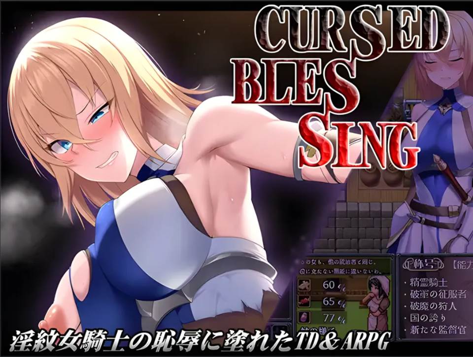 【日系/RPG/汉化/动态】诅咒的祝福～银纹精灵骑士～ Cursed Blessing～银紋の精霊騎士～ Ver2025.06.16 Mtool汉化【1.21G】【序号1924】