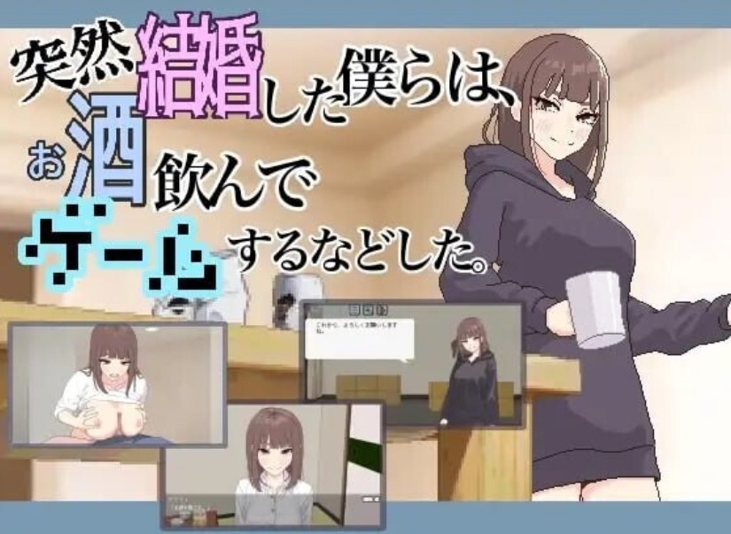 【日式/SLG/AI汉化】我们突然结婚后一起喝酒玩游戏等等 突然結婚した僕らはお酒飲んでゲームするなどしたv1.1【100M新作】【序号1933】-第2张图片-萌站