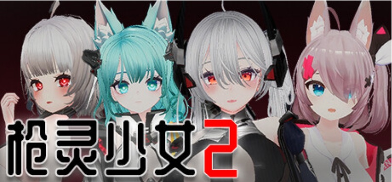 【日式/SLG/中文/全动态/3D】枪灵少女 2GunSoulGirl 2 Ver1.12A 官方中文版【11G更新全CV】【序号1940】