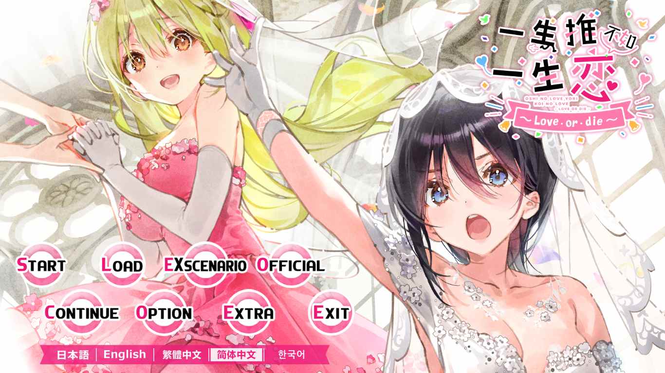 【ADV/汉化/PC/合集】一生推不如一生恋系列合集