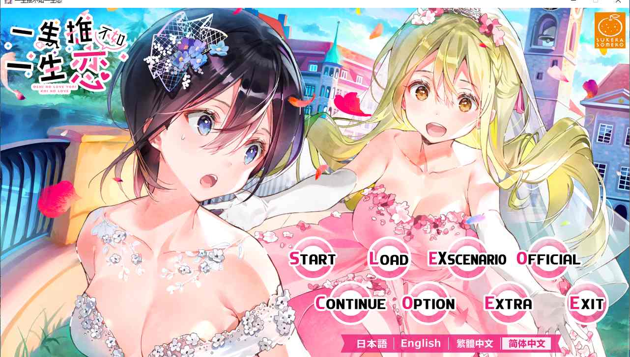 【ADV/汉化/PC/合集】一生推不如一生恋系列合集-第2张图片-萌站