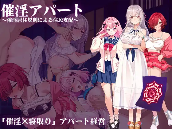 [SLGAI汉化PC] 催淫公寓～以催淫居住规则实施的居民支配～v1.00 催淫アパート～催淫居住規則による住民支配～ [1.21G]