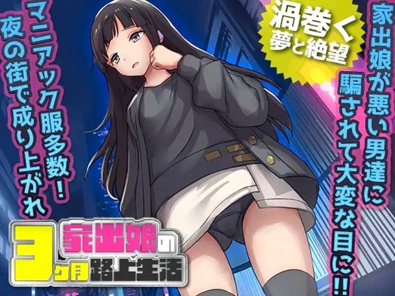 【PC/汉化】家出少女被性侵3个月的流浪生活（家出娘 性を貪られた3ヶ月路上生活） V1.03-第2张图片-萌站